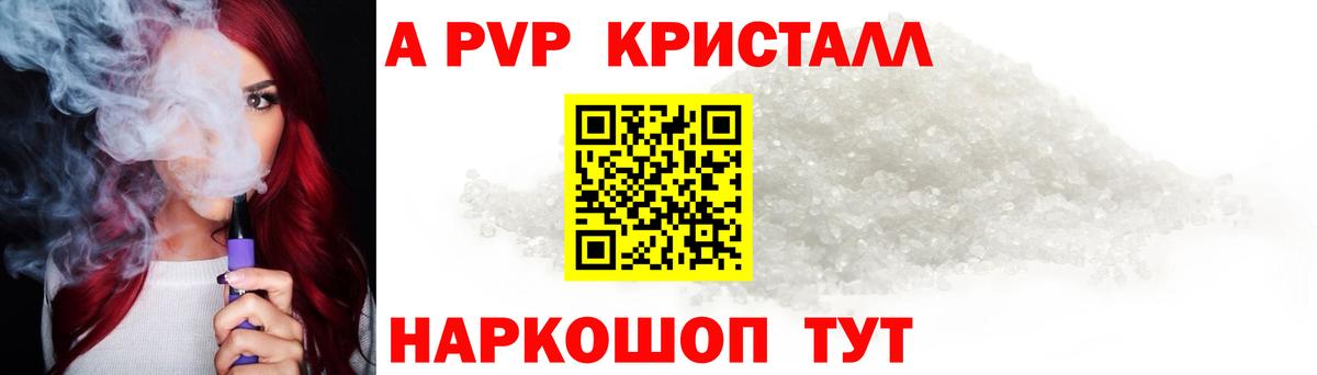 A-PVP Crystall Калач-на-Дону