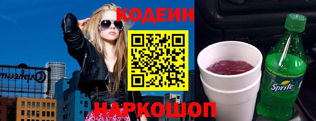 Кодеин напиток Lean (лин)  Вход с VPN  Калач-на-Дону  Кодеин Purple Drank 